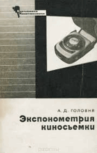 Експонометрия киносъемки