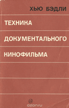 Техника документального кинофильма