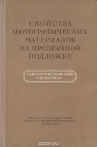 Свойсева фотографических материалов положке
