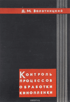 Контроль процессов кинопленки