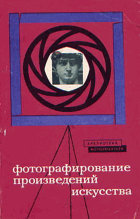Фотографирование произведений искусства