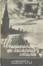 Фотографирование при естественном освещении