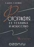 Фотография ее техника и искусство
