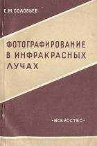 Фотографирование в инфракрасных лунах