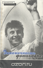 Динамичность фотокадра