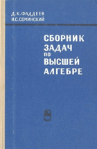 Сборник задач по высшей алгебре