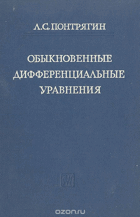 Обыкновенные дифференциальные уравнения
