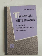 Таблицы интегралов и другие математические формулы