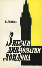 Зигзаги дипломатии Лондона