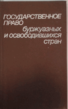 Государственное право буржуазных и освободившихся ...