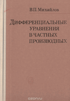 Дифференциальные уравнения в частных производных