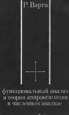 Функциональный анализ и теория аппроксимации в ...