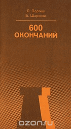 600 окончаний