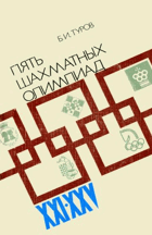 Пяать шахматных олимпиад