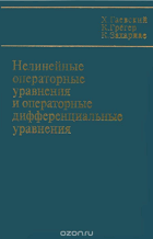 Нелинейные операторные уравнения и операторные ...