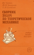 Сборник задач по теоретической механике