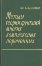 Методы теории функций многих комплексных переменных
