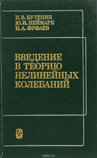 Введение в теорию нелинейных колебаний