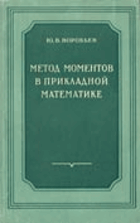 Метод моментов в прикладной математике