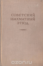 Советский шахматный етюд