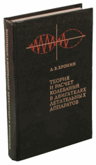 Теория и расчет колебаний в двигателях летателыных ...