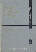 Кратные интегралы и ряды