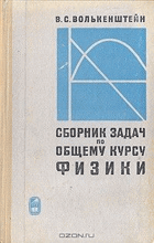 Сборник задач по общему курсу физики