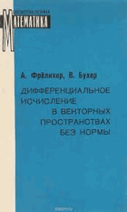 Дифференциальное исчисление в векторных ...