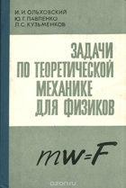 Задач по теоретической механике для физиков