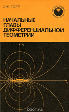 Начальные главы дифференциальной геометрии