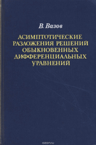 Асимптотические разложения решений обыкновенных ...
