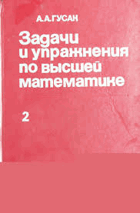 Задачи и упражнения по вышей математике I - II