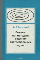 Лекции по методам решения екстремальных задач