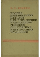 Теория приближенных методов и ее примение к ...