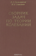 Сборник задач по теории колебаний
