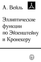 Еллиптические функции по Ейзенштейну и Кронекеру