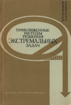 Приближенные методы решения екстремальных задач