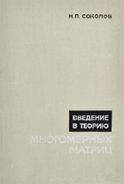 Введение в теорию многомерных матриц