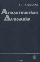 Аналитическая динамика