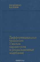 Дифференциальные уравнения с малым параметром и ...