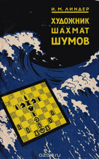 Художник шахмат шумов