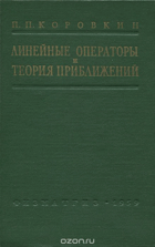 Линейные операторы и теория приближений