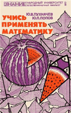 Учись применять математики