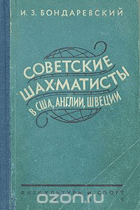 Советские шахматисты в сша, англии, швеции
