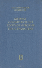 Мемуар о комрактных топологических пространствах