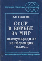 СССР в борьбе за мир, международные конференции 1944 - 1974