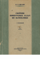 Сборник конкурсных задач по математике