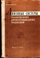Линейные системы обыкновенных дифференциальных ...