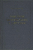 Линейные интегральные уравнения