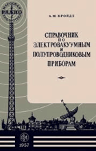 Справочник по електровакуумным и полупроводниковым ...